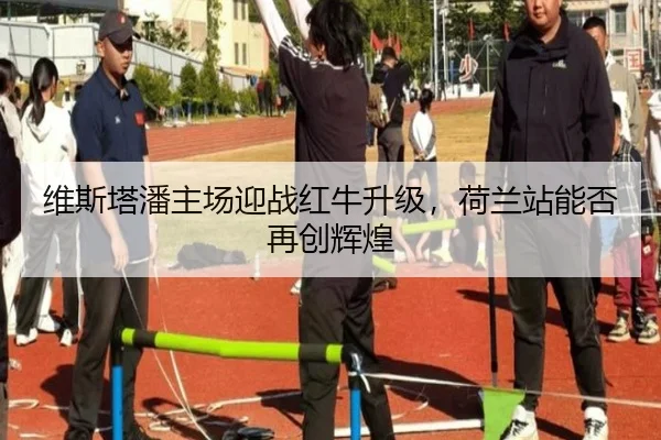 维斯塔潘主场迎战红牛升级，荷兰站能否再创辉煌