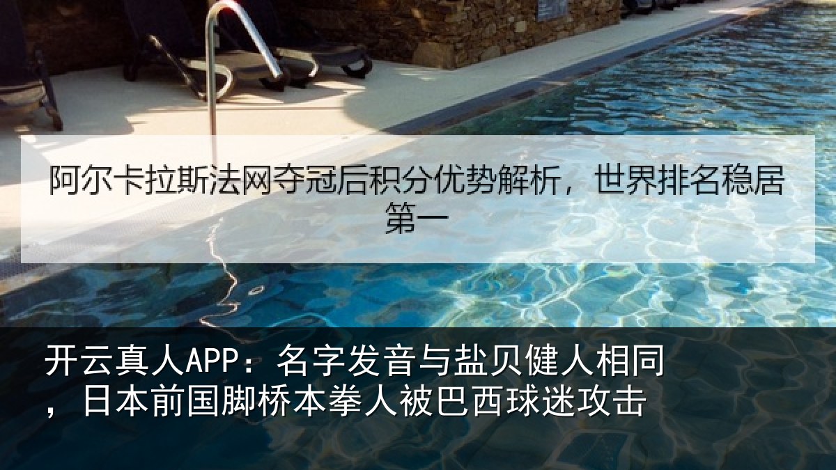 开云真人APP：名字发音与盐贝健人相同，日本前国脚桥本拳人被巴西球迷攻击