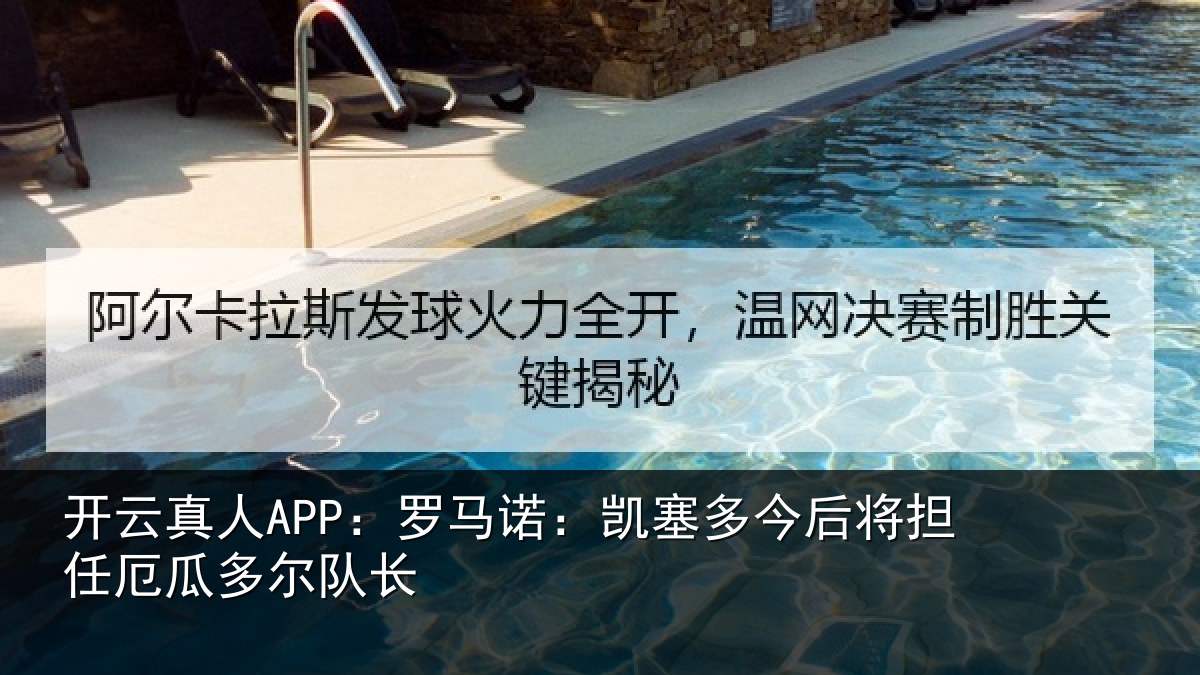 开云真人APP:罗马诺:凯塞多今相关情况队长