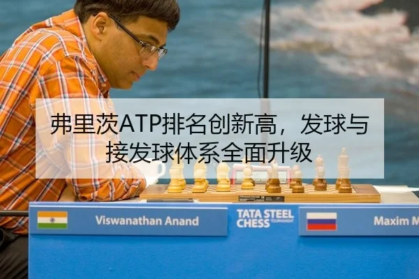 弗里茨ATP排名创新高，发球与接发球体系全面升级