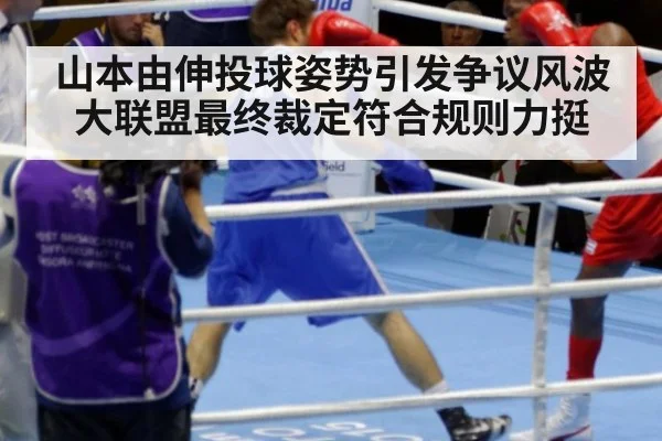 山本由伸投球姿势引发争议风波 大联盟最终裁定符合规则力挺