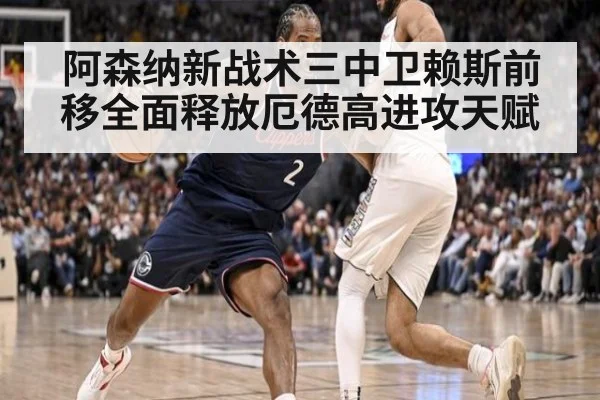 阿森纳新战术三中卫赖斯前移全面释放厄德高进攻天赋