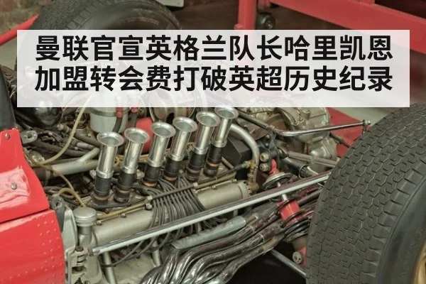 曼联官宣英格兰队长哈里凯恩加盟转会费打破英超历史纪录