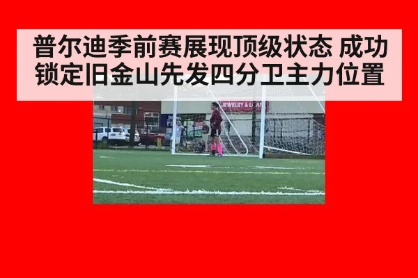 普尔迪季前赛展现顶级状态 成功锁定旧金山先发四分卫主力位置